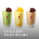 모찌 빙수 쉐이크 솔직후기｜밀크티 모찌 빙수 쉐이크 먹어봤는데 재구매는 글쎄? (+필릭스 키링 프로모션)