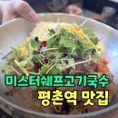 학의로 | [평촌역 근처 맛집] 미스터쉐프고기국수 직장인 점심 가성비 후기