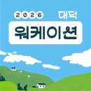 [대덕문화관광재단] 2026 대덕구워케이션 2회차 (6.19~.20) 1박 2일 후기