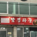 짬뽕타운묵호점 | 묵호 짬뽕타운 웨이팅 후기 | 통문어짬뽕 먹어본 솔직 후기