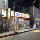 대왕왕족발 이미지