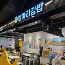 병아리김밥하단아트몰링점 | 부산하단김밥 맛집 병아리김밥 하단아트몰링점