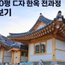 단양 영춘 40평 조립 전과정 18(반축 평당 380~480) - K HOUSE (Amazing hanok)한옥 집짓기 이미지