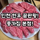 종가갈비 | 인천소고기 인생맛집 종가집 본점 솔직후기