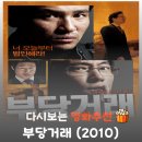 영화 부당거래 리뷰, 줄거리부터 결말 정보까지 완벽 정리! 황정민 류승범의 웰메이드 스릴러