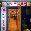 들온정 | 방문후기_밥집_ㅇㄷ우육면_오우~내 입맛엔 안맞아요