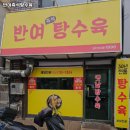 반여즉석탕수육 | 부산 해운대구 반여동 맛집 반여즉석탕수육 메뉴가격운영시간리뷰주차