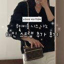 에스피티니스짐 | 루이비통 니스 나노 체인 스트랩 추가했더니 만족도 200% ! 언박싱+실제 착용샷 후기