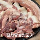 길서방생뒷고기 이미지