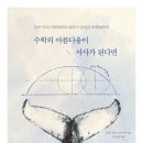 수학의 아름다움이 서사가 된다면 이미지