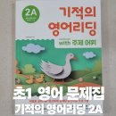 파닉스 5단계 | 초등영어문제집 추천 기적의영어리딩 2A 후기｜파닉스 이후 영어리딩 시작 교재