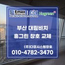 대림비치아파트 | 부산창호업체 남부민동 남부민대림비치 샷시 교체 시공 후기