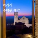 성프란치스코수녀원 | 아씨시 수녀원 숙소 예약하는 방법 Monastery Stays