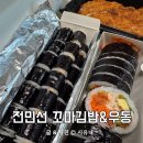 탄탄김밥 | 일산역 맛집 김밥 아이가 잘 먹는 전민선 꼬마김밥 포장 후기