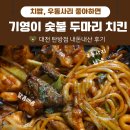 기영이 숯불두마리치킨 대구죽전점 | 기영이 숯불 두마리 치킨 대전 탄방점, 빨간 숯불양념 내돈내산 후기(땡겨요 주문)