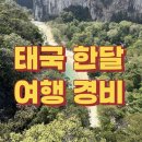 더블유엑스비 | [태국/여행경비] 치앙마이 끄라비 방콕 가성비 자유여행 경비 항공편 숙소 보험 가격 한달살기 27...