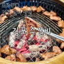 수갈비 - 광산구 신가삼효로 14-16 | 김포 돼지갈비 맛집 수갈비 솔직후기 | 비빔국수까지 완벽한 조합