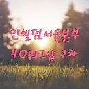 딩동인셀덤 | [인셀덤 서울본부 40워크샵 2차후기] 꿈을 그려라.
