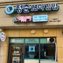 청춘꼬마김밥앤떡볶이동탄여울공원점