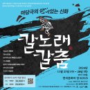 마당극 '칼노래 칼춤' 공연 안내(2024.11.27~28) 이미지