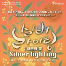 실버연극 이미지