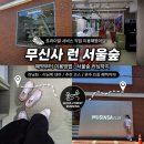무신사 런 서울숲 트라이얼 후기｜러닝화 러닝복 대여하고 서울숲코스 러닝