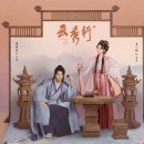 황제만한루 | 중드 <운수행> 1~4화 후기 : 왜 <채운국 이야기>표절 논란이 나왔는지 알 것 같다 (원작 비교)
