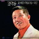 조약돌 / 최희준 (1973) 이미지