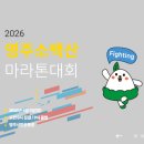 27 | 2026 영주소백산마라톤대회 접수 정보, 셔틀버스 정보 등 총정리