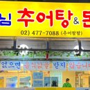 장모님추어탕 이미지