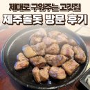 무궁화로 | 라페스타고깃집 제주돌돗 후기 — 제대로 구워주는 고깃집 / 요리바리의 방문 기록