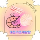 대천키조개삼합 | 대천 여행 필수 코스 : 대천키조개삼합 내돈내산 맛집 후기