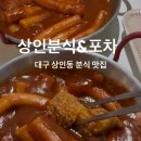 상인분식 - 안양시 동안구 관악대로287번길 34 | 상인분식