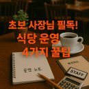 식당 운영 핵심 4가지 꿀팁 - 비용 절감, 인력 관리, 마케팅, 배달