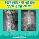 CU 종로명륜2가점 | 종로구 부암동 타일 시공 업체 식당 바닥 부분 교체 후기