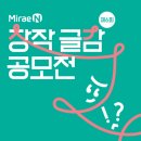 제6회 미래엔 창작 글감 공모전 - 교과서 창작글감 부문 이미지