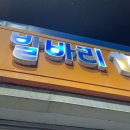 발바리 호프 치킨