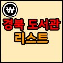 IBK기업은행과 함께하는 책읽는 기쁨 작은도서관 | 경북(경상북도) 도서관 리스트 (169개)