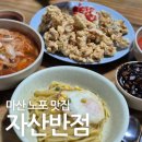 자산반점 | 노포감성 마산중국집 자산반점 자산동맛집 중국집 배달맛집 가서먹으면 더 맛있음