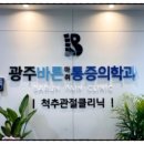 광주바른마취통증의학과의원 이미지