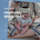 더존아쿠아 | 아기 단두증 두상교정② 비바헬멧 위례점 헬멧 수령, 착용 후기