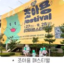 용인 | 2025 조아용 페스티벌 용인 미르스타디움 후기