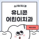 유니콘치과의원 이미지