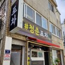 주안술집 아지트 노포 감성 청춘포차 방문후기!