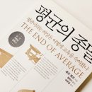 [서평] 우리 개개인의 삶은 유일하다/평균의 종말/손명보 이미지