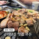 경주금리단길맛집 주돈 봉황대근처 맛있는 고기집 추천