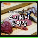 러브웨이 | 구파발 맛집 진관동 초밥 &#39;스시웨이 은평점&#39;