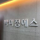 박미정에스테틱 | 노원에스테틱 박미정에스테틱 신부관리 후기
