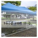다시 뛰는 민주당 <b>합동</b>연설회 행사 [대전 전지역 테이블 <b>대여</b> 가능]