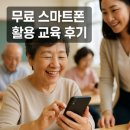 스마트 기기 활용 교육 | 📱 무료 스마트폰 활용 교육 후기 2025